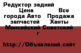 Редуктор задний Infiniti m35 › Цена ­ 15 000 - Все города Авто » Продажа запчастей   . Ханты-Мансийский,Советский г.